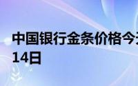 中国银行金条价格今天多少一克 2024年06月14日