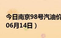 今日南京98号汽油价调整最新消息（2024年06月14日）