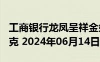 工商银行龙凤呈祥金条100克价格今天多少一克 2024年06月14日