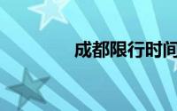 成都限行时间和范围 2024