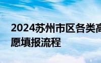 2024苏州市区各类高级中等学校招生升学志愿填报流程