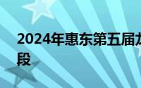 2024年惠东第五届龙舟赛交通管制时间+路段