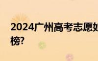 2024广州高考志愿如何避免高分低录甚至落榜?