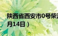 陕西省西安市0号柴油价格查询（2024年06月14日）