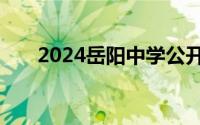 2024岳阳中学公开招聘教师最新消息