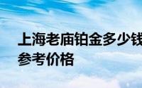 上海老庙铂金多少钱一克 2024年06月14日参考价格