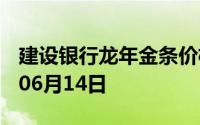 建设银行龙年金条价格今天多少一克 2024年06月14日
