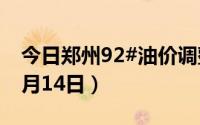 今日郑州92#油价调整最新消息（2024年06月14日）