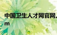 中国卫生人才网官网入口 www.21wecan.com
