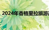 2024年香格里拉旅游高考考生景区优惠活动