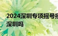 2024深圳专项摇号摇中了外地车牌可以转到深圳吗