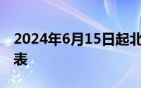 2024年6月15日起北京怀柔-密云线最新时刻表