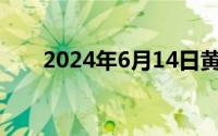 2024年6月14日黄金的价格多少一克