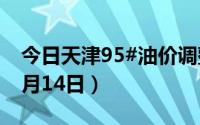 今日天津95#油价调整最新消息（2024年06月14日）