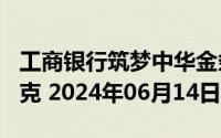 工商银行筑梦中华金条200克价格今天多少一克 2024年06月14日