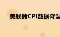 美联储CPI数据降温 国际黄金继续收跌