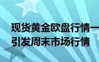 现货黄金欧盘行情一览 今日这份重要数据或引发周末市场行情