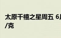 太原千禧之星周五 6月14日黄金价格报706元/克