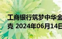 工商银行筑梦中华金条50克价格今天多少一克 2024年06月14日