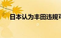 日本认为丰田违规可能违反联合国标准