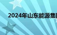 2024年山东能源集团夏季招聘报名入口