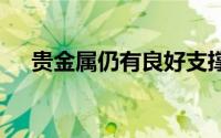 贵金属仍有良好支撑 黄金期货日内慢涨