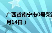 广西省南宁市0号柴油价格查询（2024年06月14日）