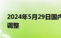2024年5月29日国内成品油价格按机制不作调整