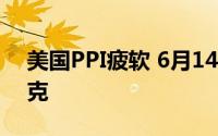 美国PPI疲软 6月14日吉盟首饰黄金709元/克