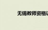 无锡教师资格证成绩在哪查询