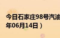 今日石家庄98号汽油价调整最新消息（2024年06月14日）