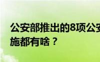 公安部推出的8项公安交管便民利企改革新措施都有啥？