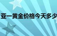 亚一黄金价格今天多少一克(2024年6月14日)