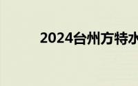 2024台州方特水上乐园开业时间