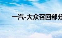 一汽-大众召回部分进口奥迪电动汽车