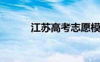 江苏高考志愿模拟填报系统官网