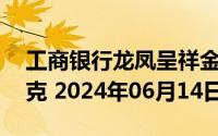 工商银行龙凤呈祥金条25克价格今天多少一克 2024年06月14日