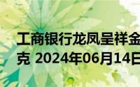 工商银行龙凤呈祥金条50克价格今天多少一克 2024年06月14日