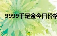9999千足金今日价格表(2024年6月14日)