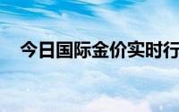今日国际金价实时行情(2024年6月14日)