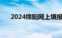 2024绵阳网上填报志愿系统入口 最新