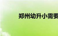 郑州幼升小需要的四证是什么？