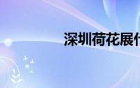 深圳荷花展什么时候结束