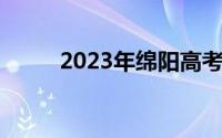 2023年绵阳高考一分一段表 理科