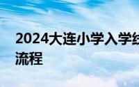 2024大连小学入学线上报名办理指南 入口+流程