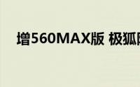 增560MAX版 极狐阿尔法S5 15.18万起