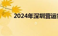 2024年深圳营运客车限行时间规定