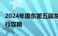 2024年惠东第五届龙舟赛观看时间+地点+出行攻略
