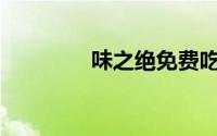 味之绝免费吃蛙券在哪领？