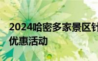 2024哈密多家景区针对中高考生推出免门票、优惠活动